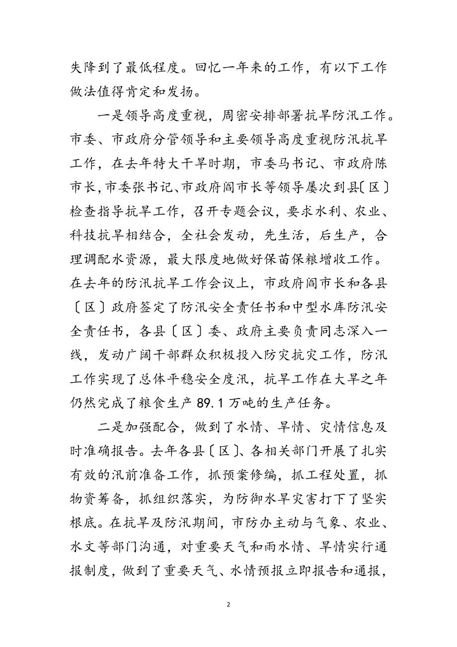 2023年局长在防汛抗旱总结大会发言范文.doc_第2页