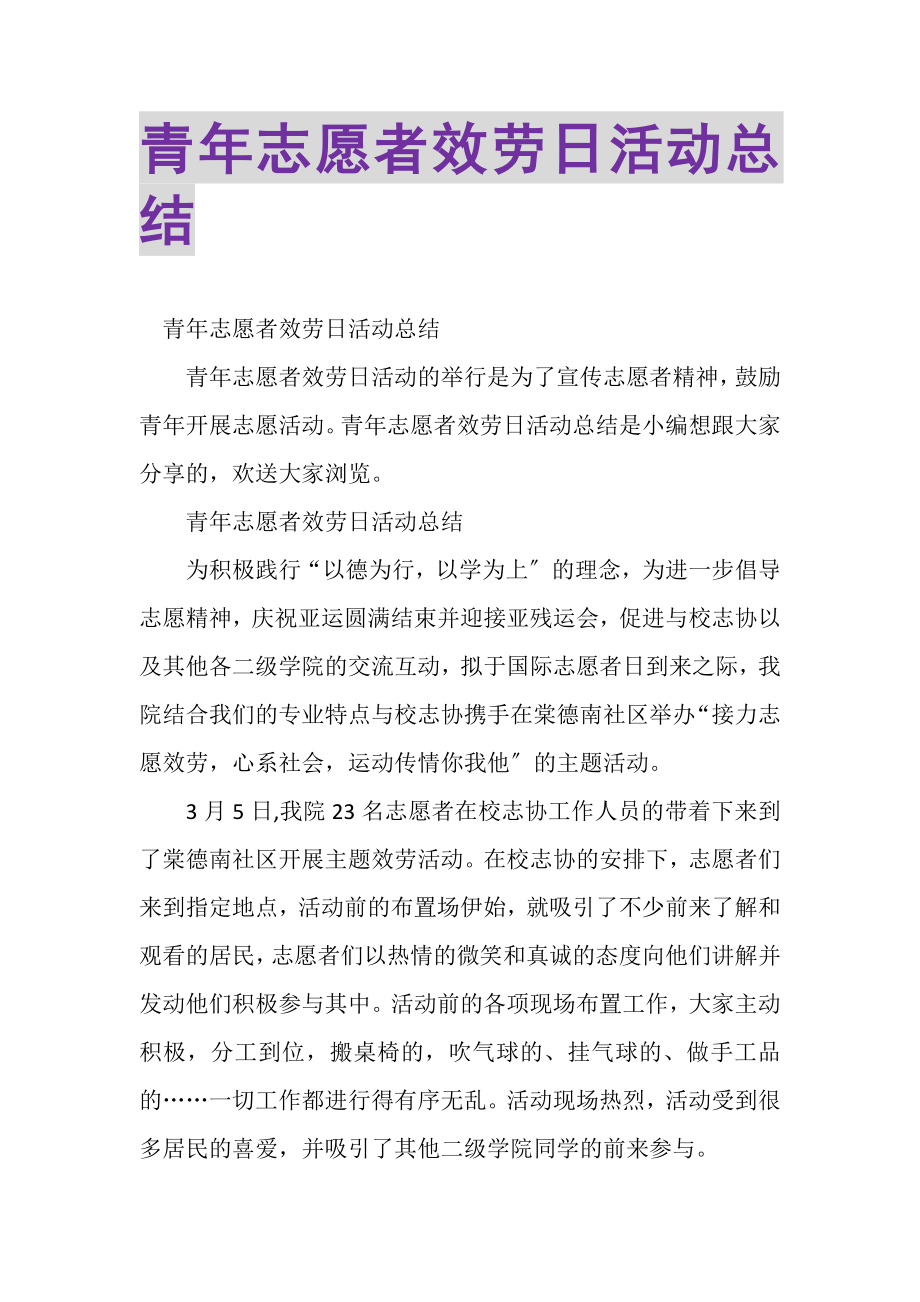 2023年青年志愿者服务日活动总结.doc_第1页