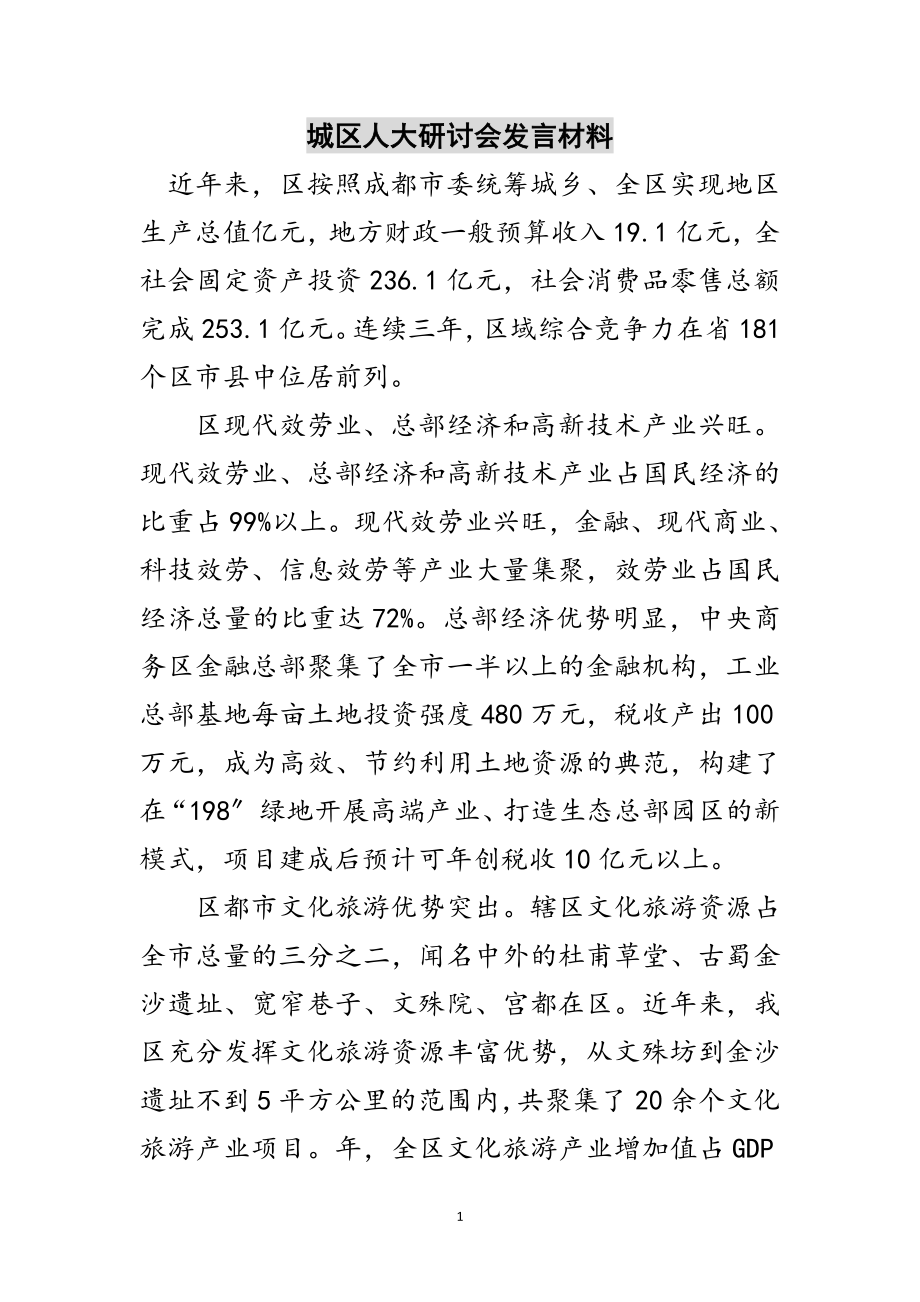 2023年城区人大研讨会发言材料范文.doc_第1页