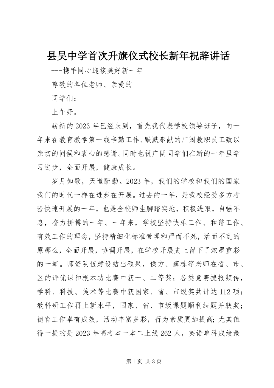 2023年县吴中学首次升旗仪式校长新年祝辞致辞.docx_第1页