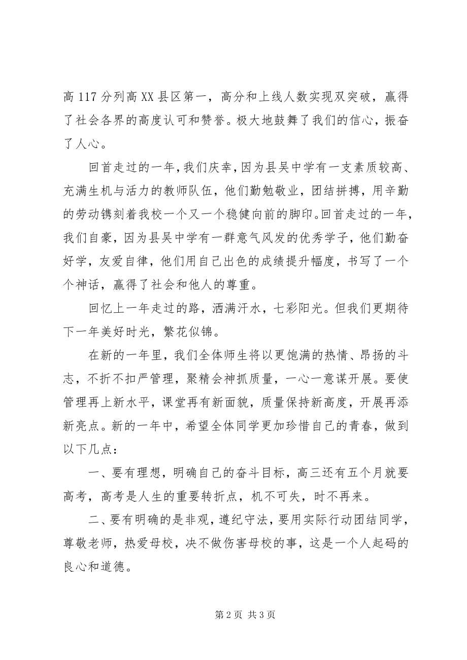 2023年县吴中学首次升旗仪式校长新年祝辞致辞.docx_第2页