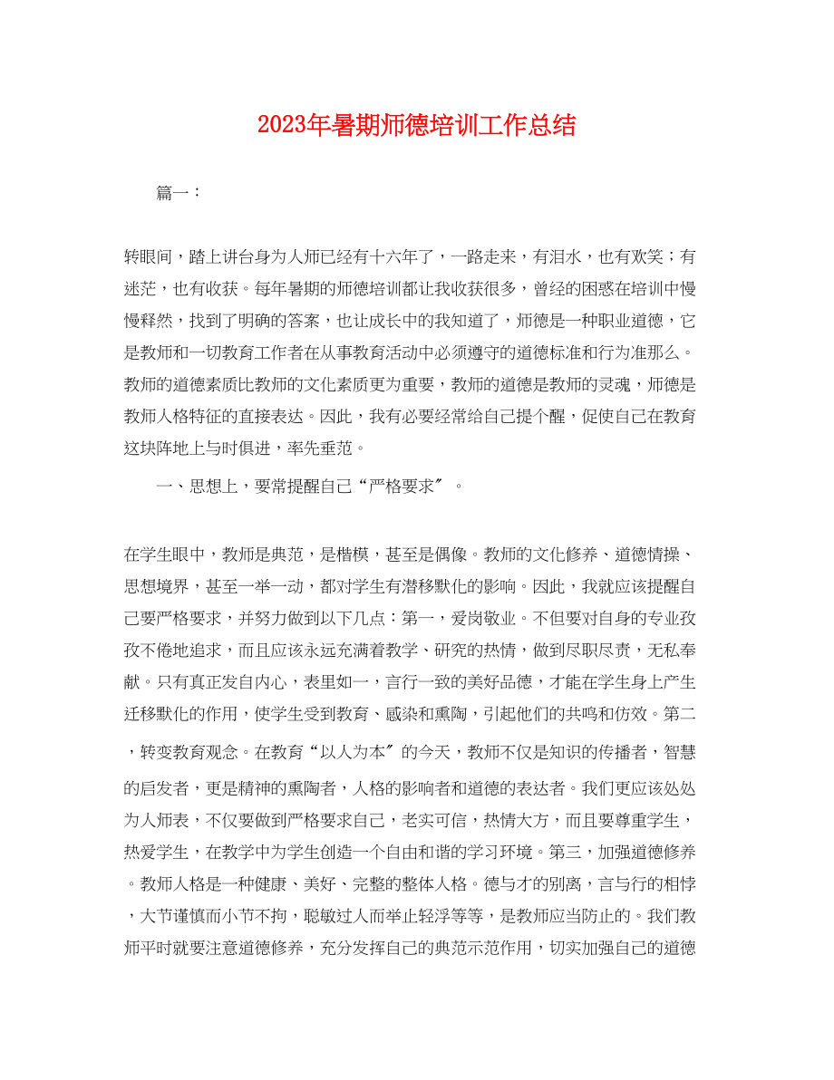 2023年暑期师德培训工作总结.docx_第1页