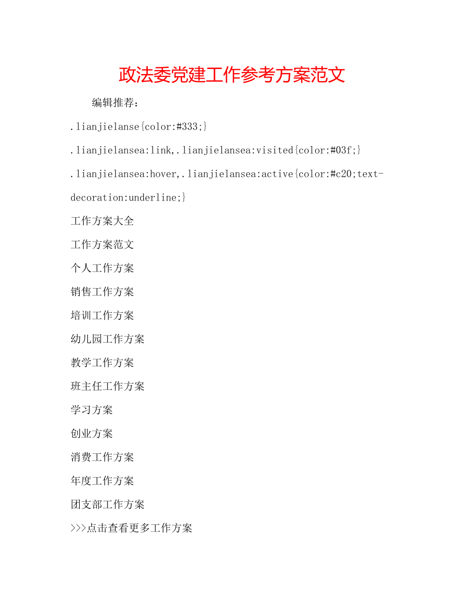 2023年政法委党建工作计划范文.docx_第1页