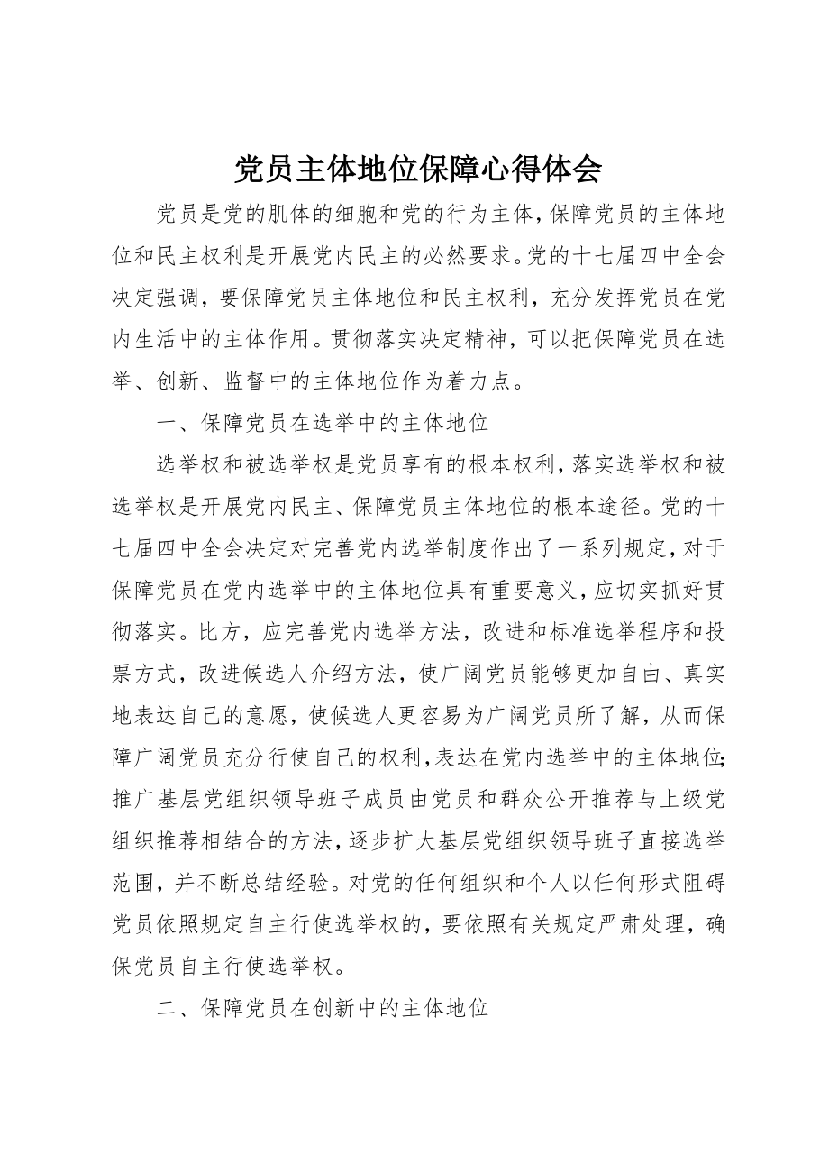 2023年党员主体地位保障心得体会.docx_第1页