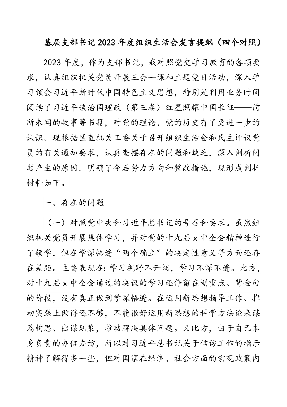 基层支部书记2023年度组织生活会发言提纲四个对照.docx_第1页