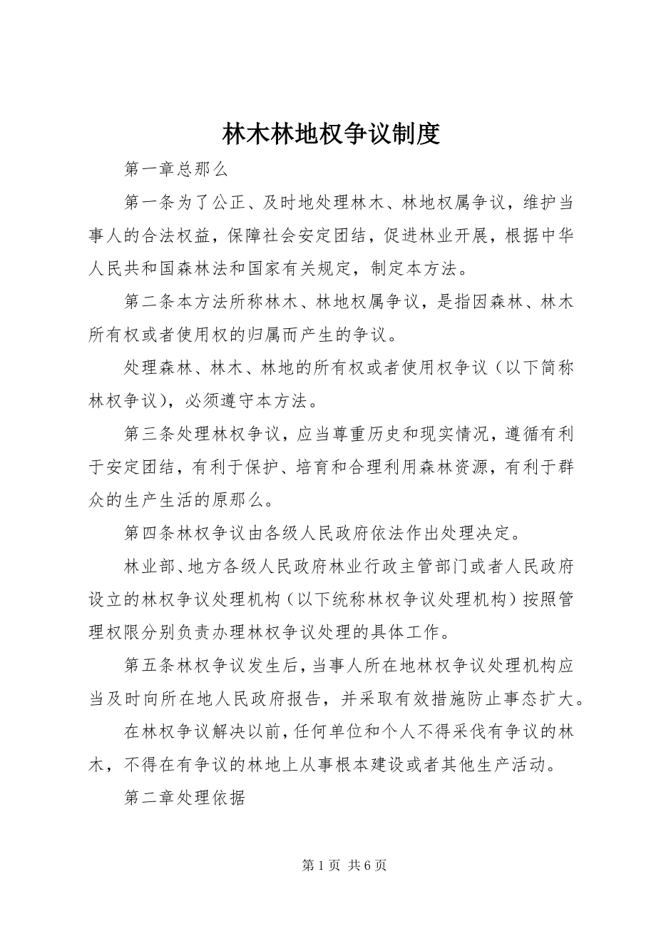 2023年林木林地权争议制度.docx_第1页