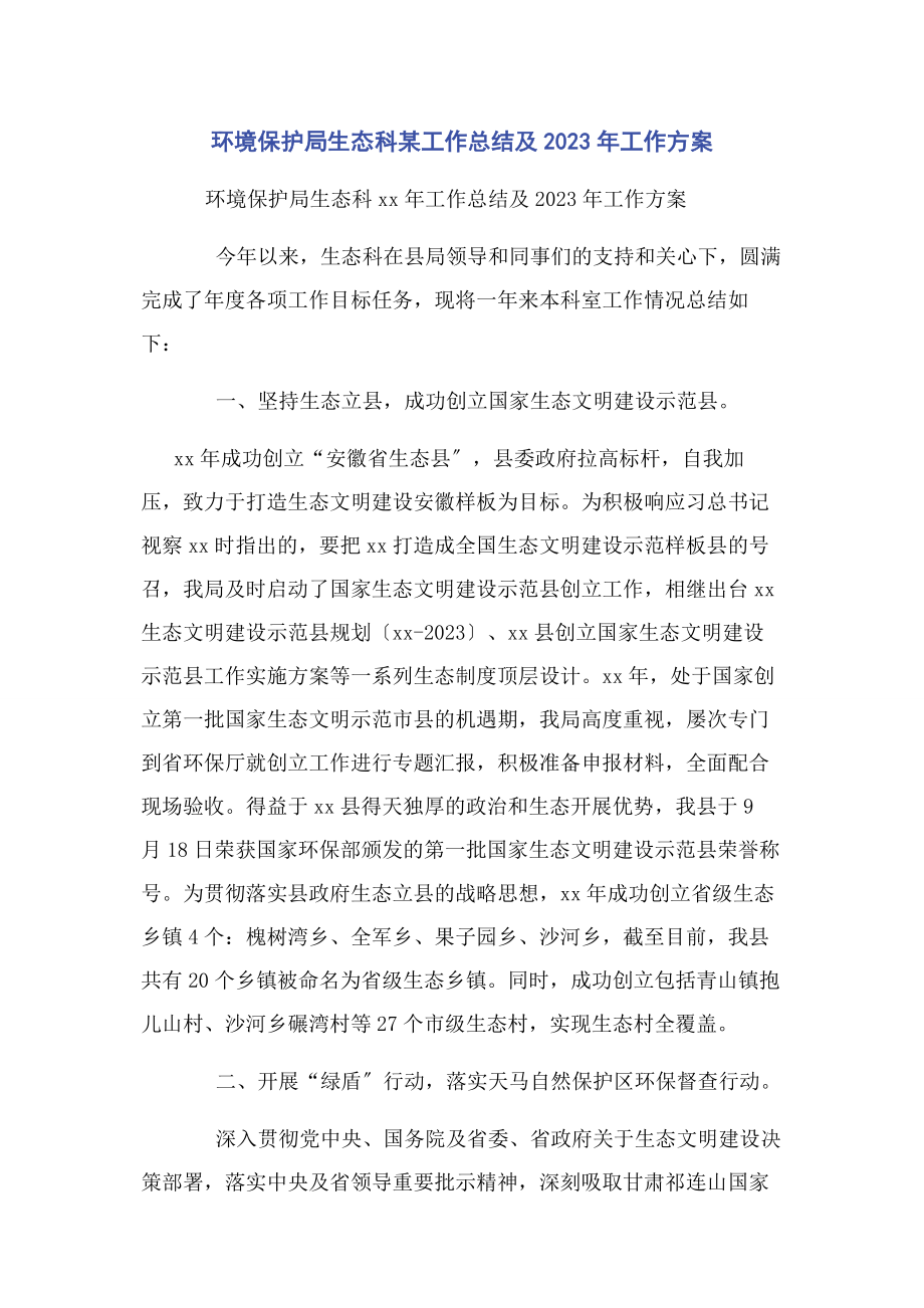 2023年环境保护局生态科x工作总结及工作计划.docx_第1页