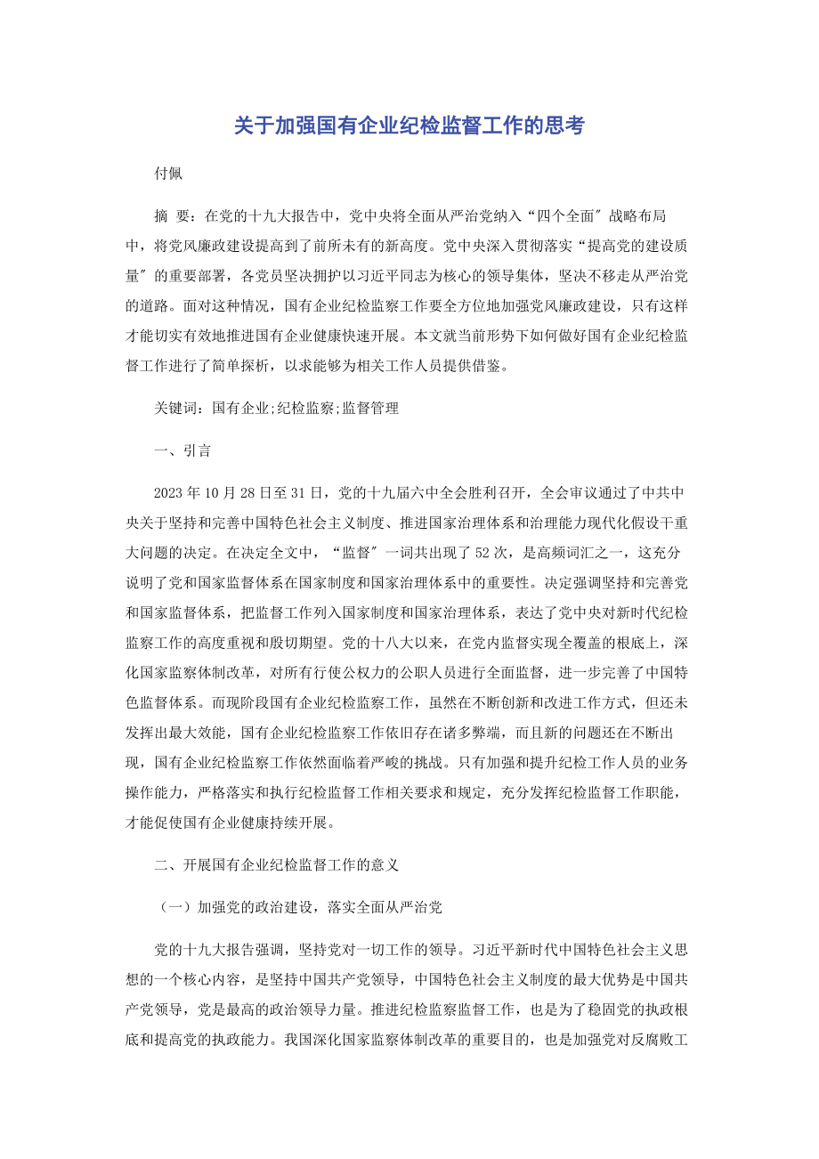 2023年关于加强国有企业纪检监督工作的思考.docx_第1页