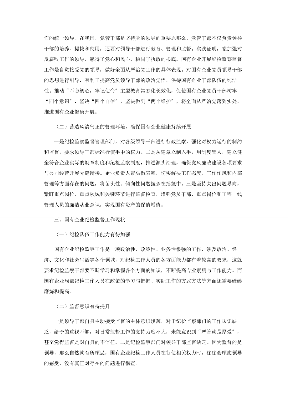 2023年关于加强国有企业纪检监督工作的思考.docx_第2页