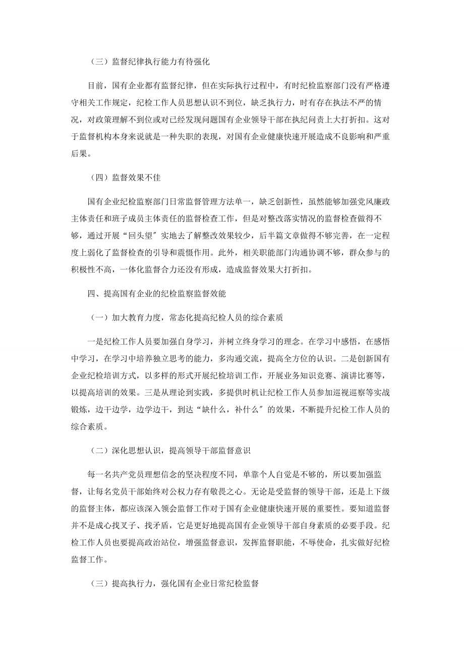 2023年关于加强国有企业纪检监督工作的思考.docx_第3页