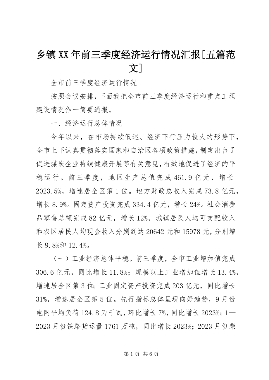 2023年乡镇前三季度经济运行情况汇报五篇.docx_第1页