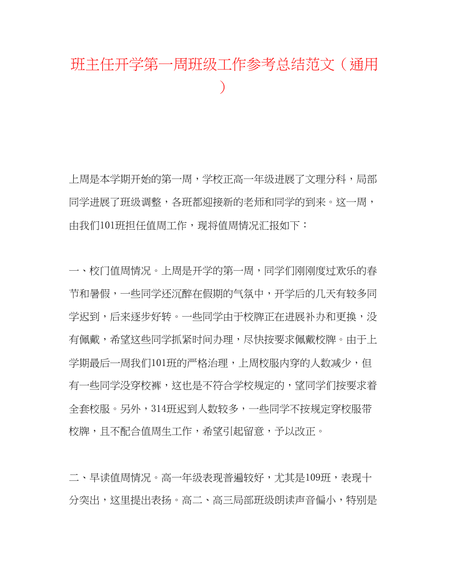 2023年班主任开学第一周班级工作总结范文.docx_第1页