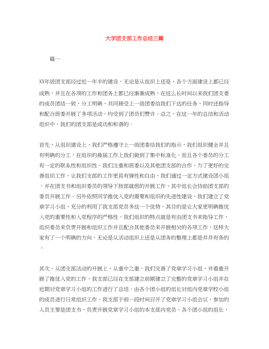 2023年大学团支部工作总结三篇.docx_第1页