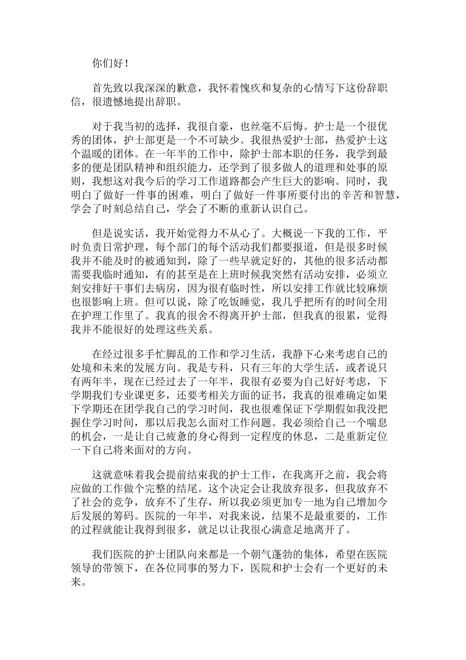 2023年医院护士个人原因辞职范文优选.doc_第2页