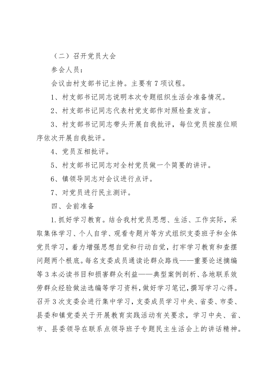 2023年村组织生活会暨民主评议党员大会的方案新编.docx_第2页