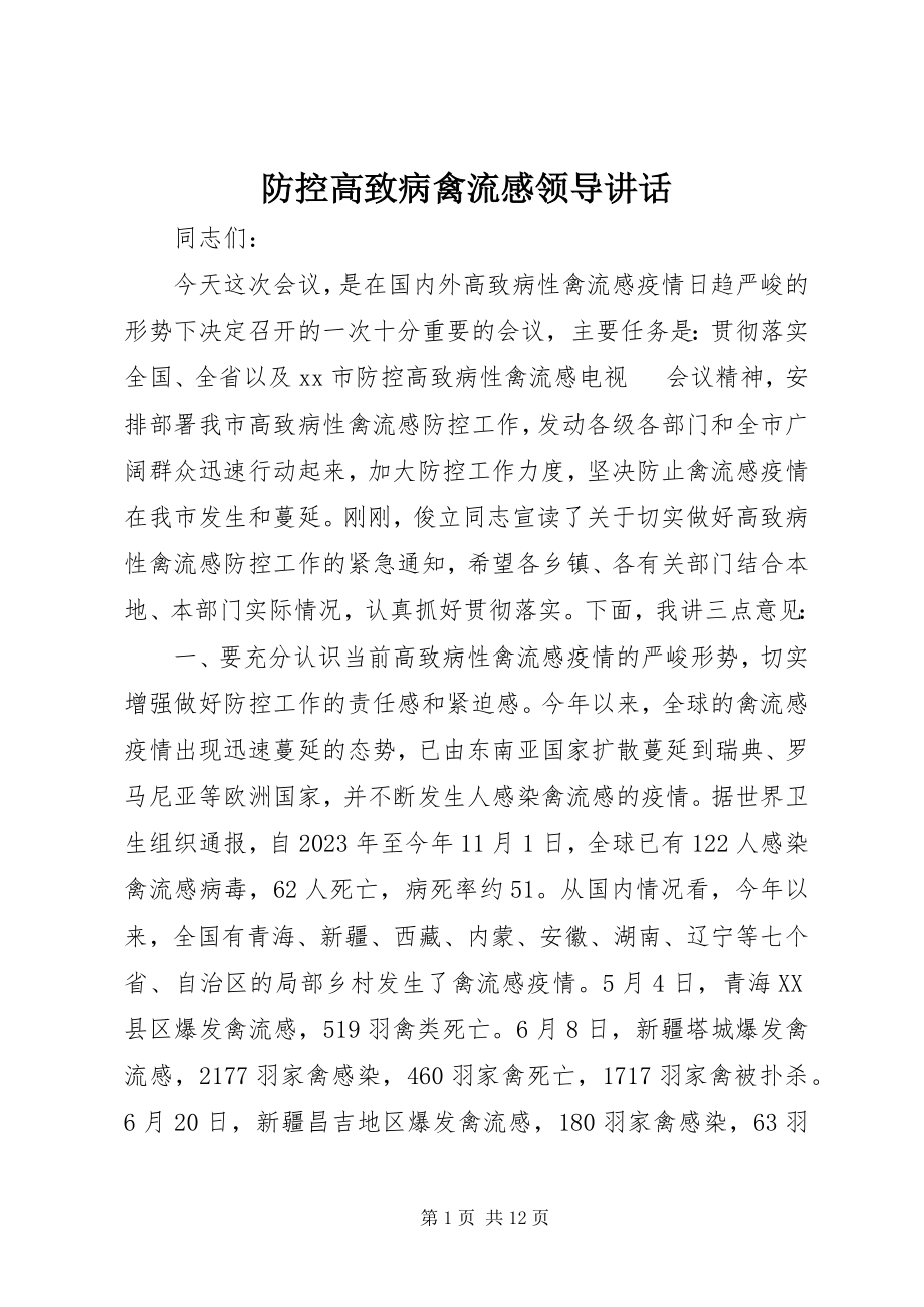 2023年防控高致病禽流感领导致辞.docx_第1页