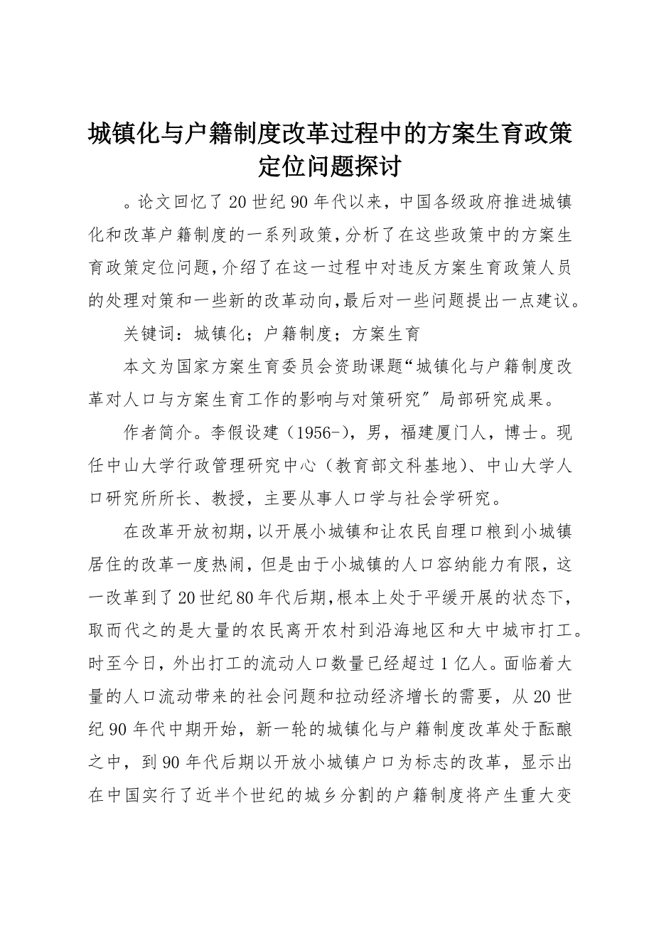 2023年城镇化与户籍制度改革过程中的计划生育政策定位问题探讨.docx_第1页