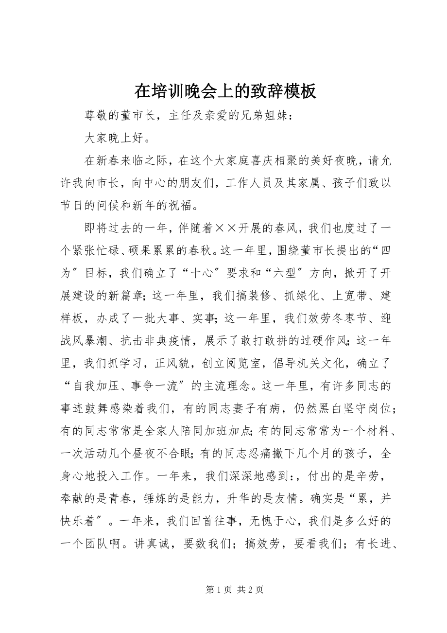 2023年在培训晚会上的致辞模板.docx_第1页