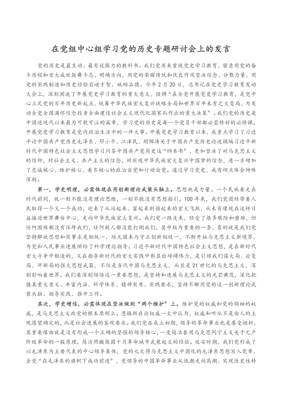 2023年在党组中心组学习党的历史专题研讨会上的发言.doc_第1页