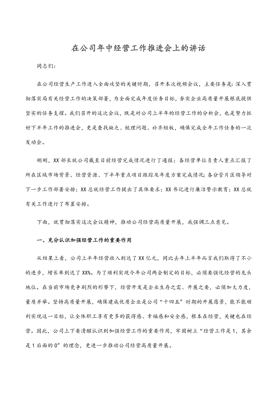 在公司年中经营工作推进会上的讲话范文.docx_第1页