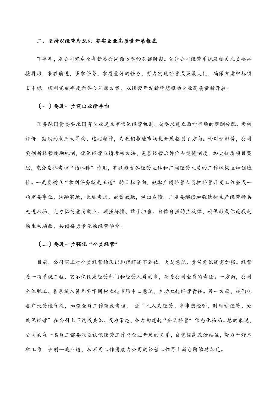 在公司年中经营工作推进会上的讲话范文.docx_第2页