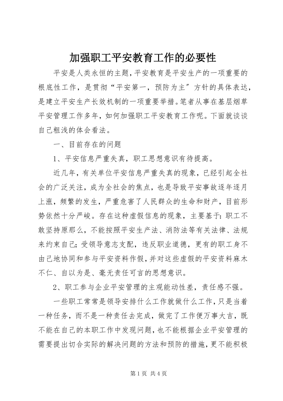 2023年加强职工安全教育工作的必要性.docx_第1页