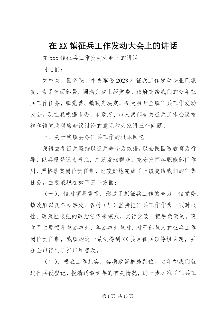 2023年在XX镇征兵工作动员大会上的致辞.docx_第1页