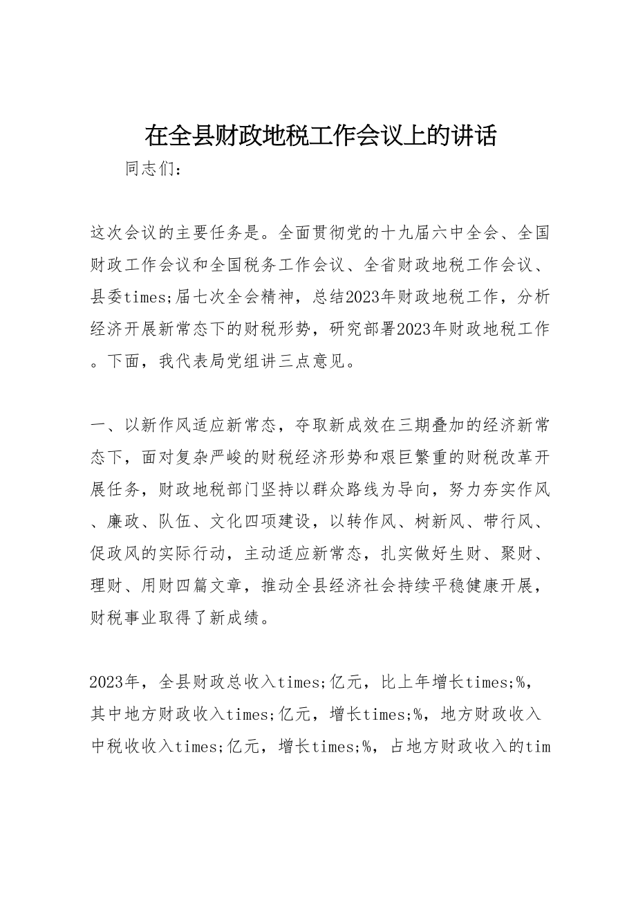 2023年在全县财政地税工作会议上的致辞新编.doc_第1页