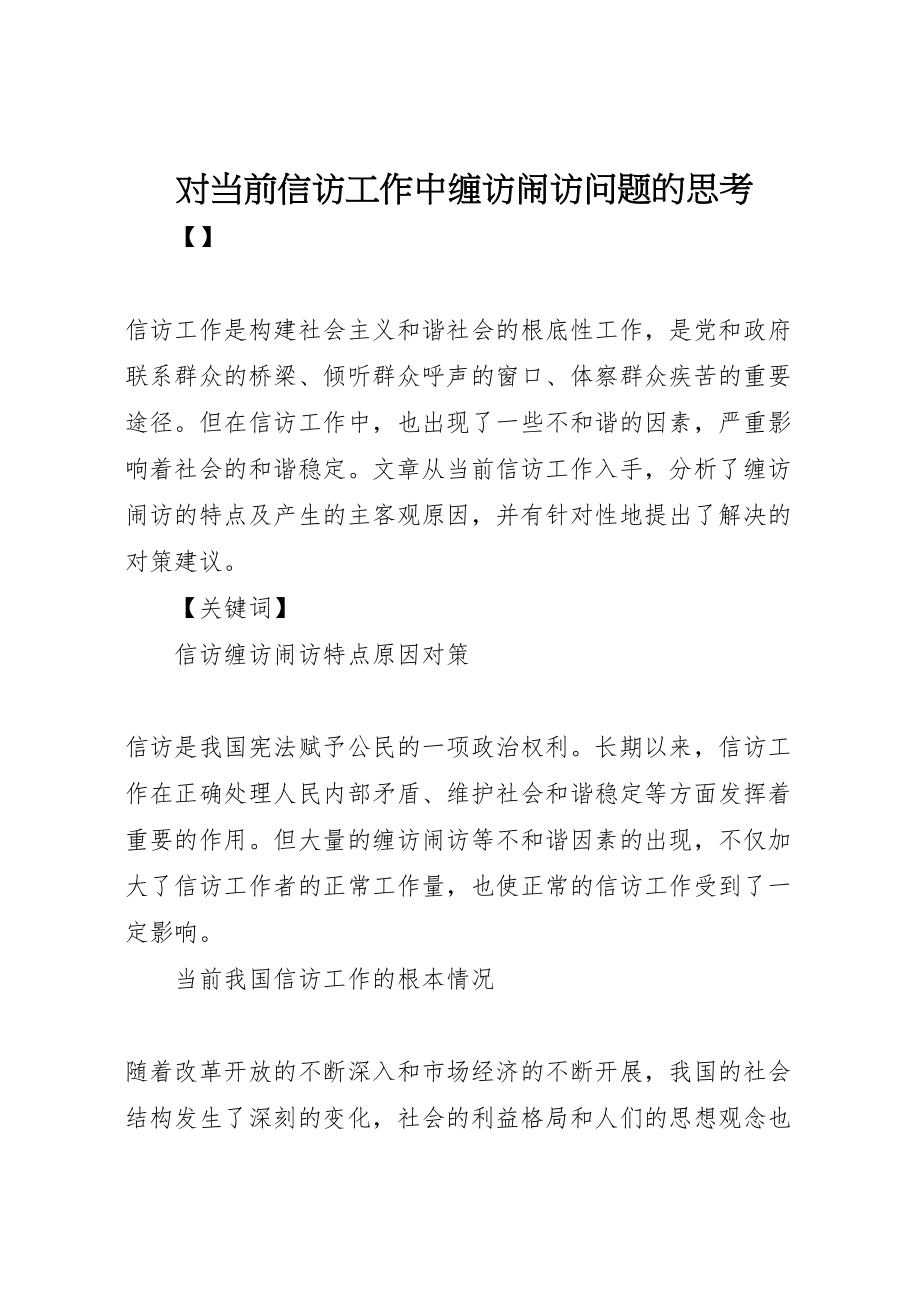 2023年对当前信访工作中缠访闹访问题的思考.doc_第1页