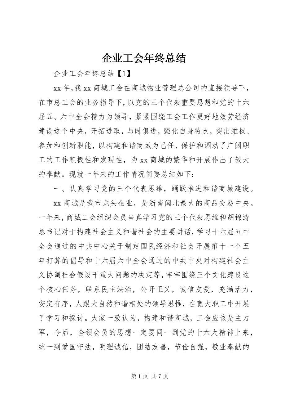 2023年企业工会年终总结.docx_第1页