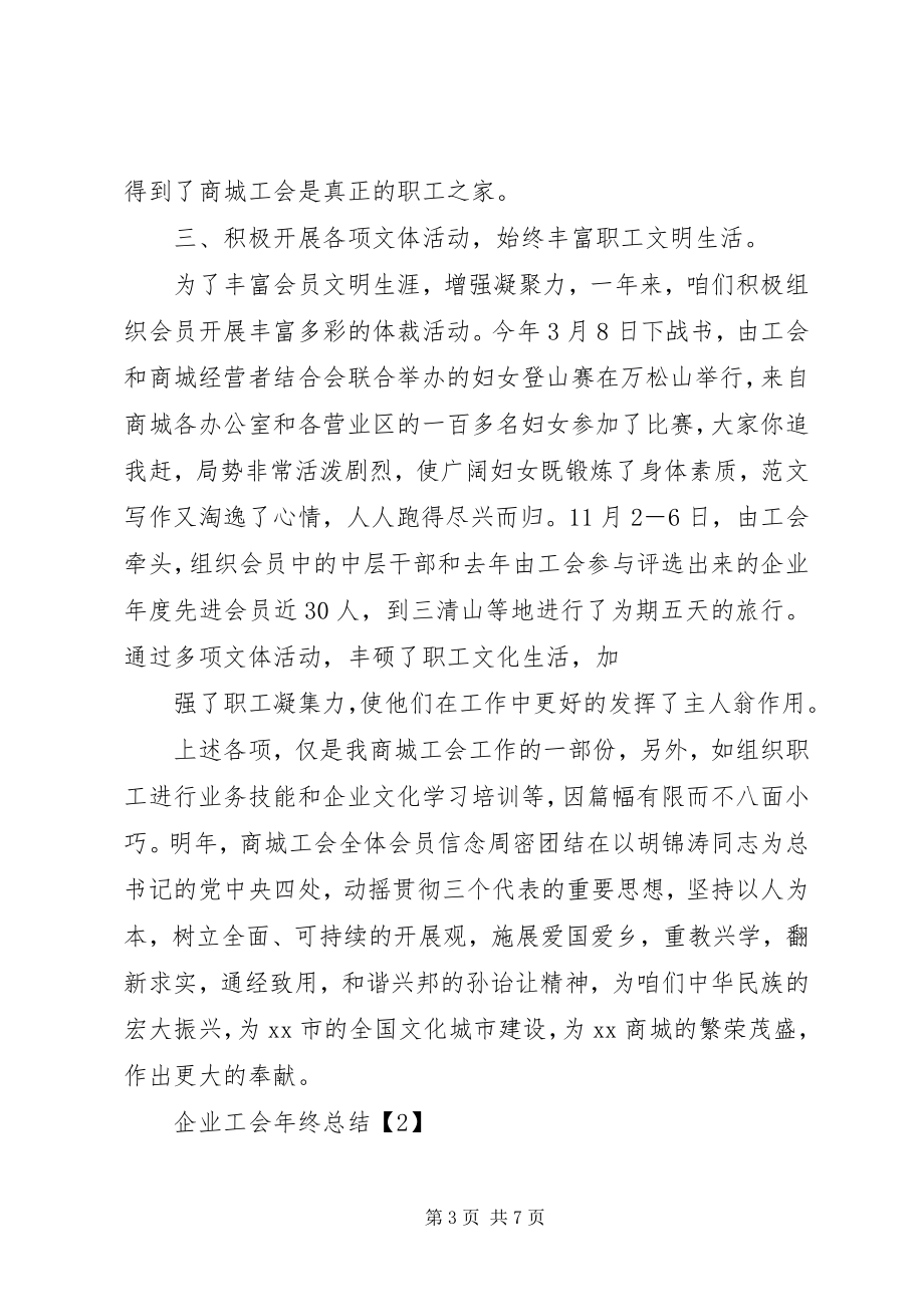 2023年企业工会年终总结.docx_第3页