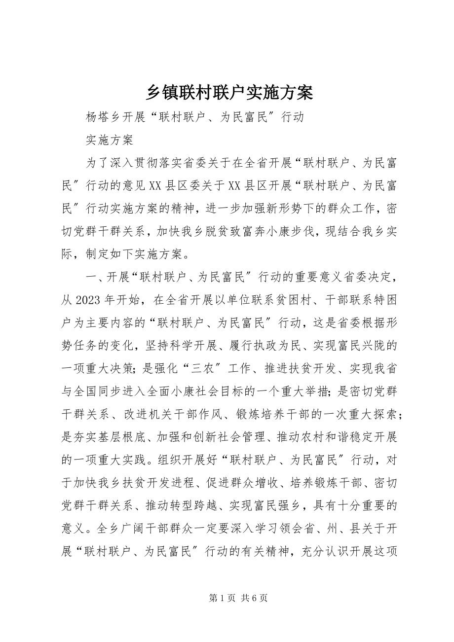 2023年乡镇联村联户实施方案.docx_第1页