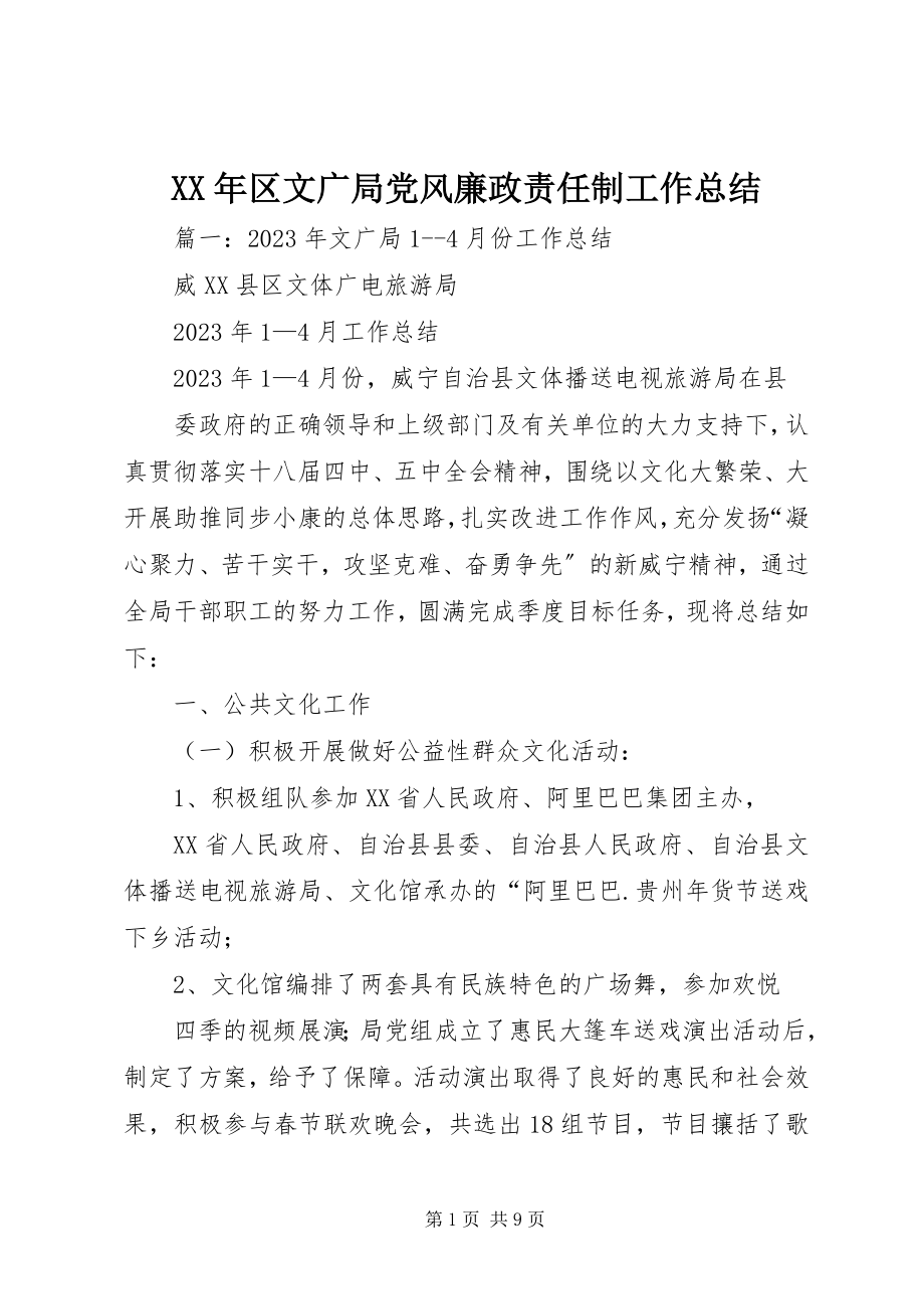 2023年区文广局党风廉政责任制工作总结.docx_第1页