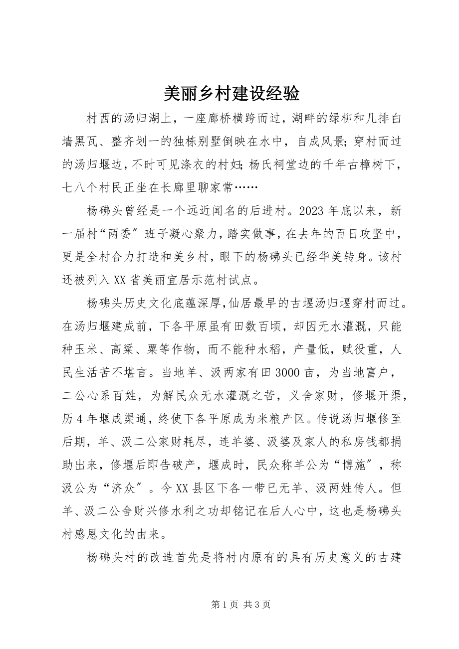 2023年美丽乡村建设经验.docx_第1页