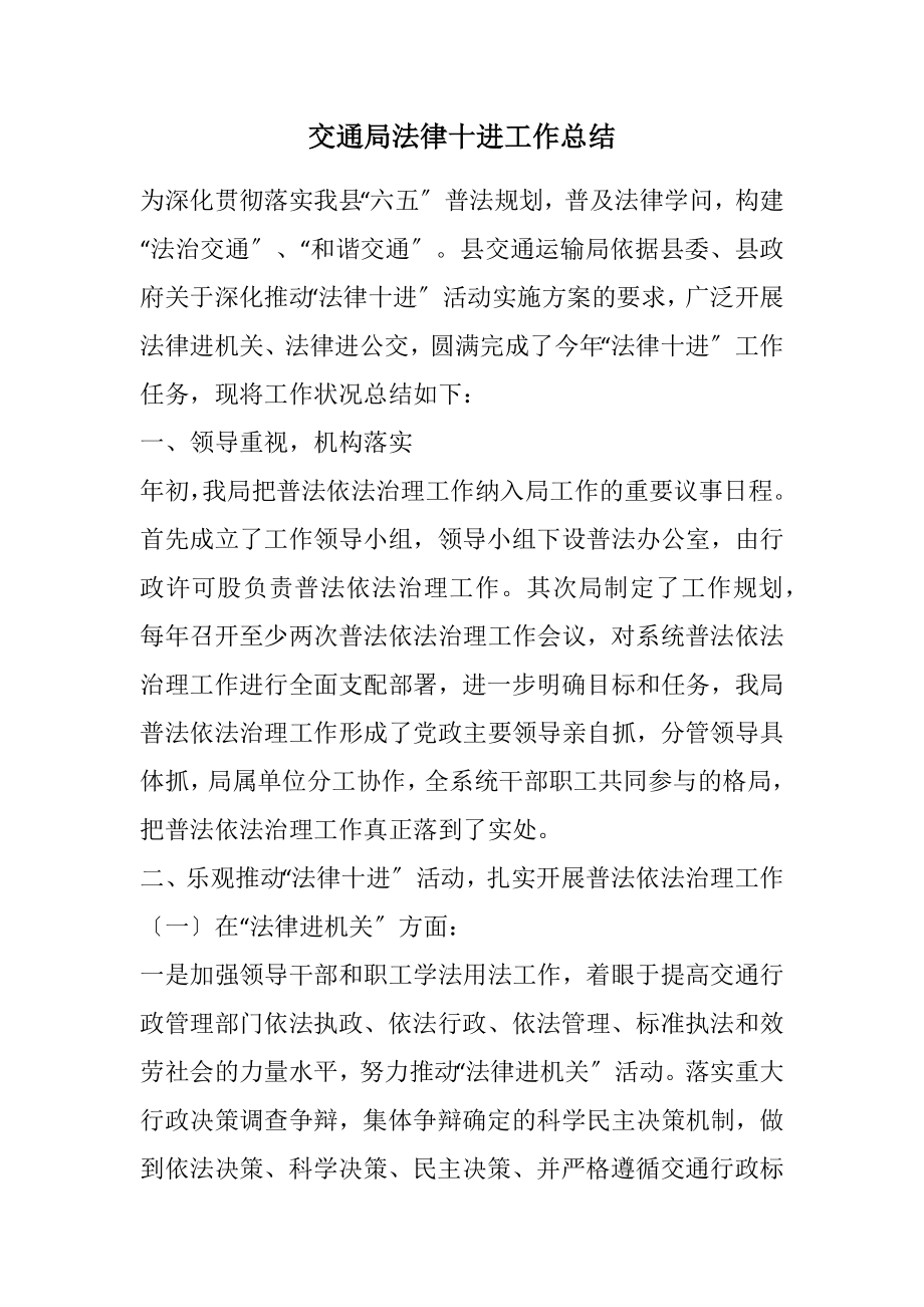 2023年交通局法律十进工作总结.docx_第1页