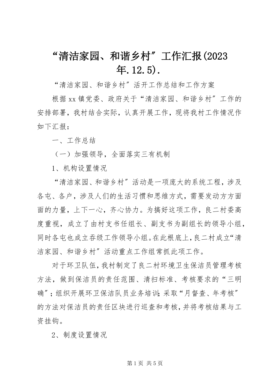 2023年“清洁家园和谐乡村”工作汇报新编.docx_第1页