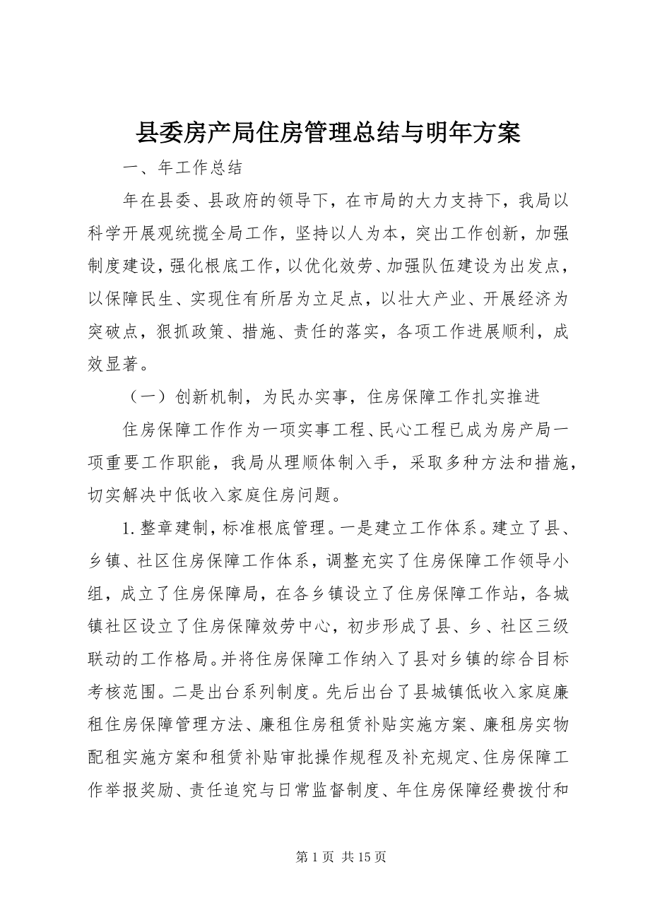 2023年县委房产局住房管理总结与明年计划.docx_第1页