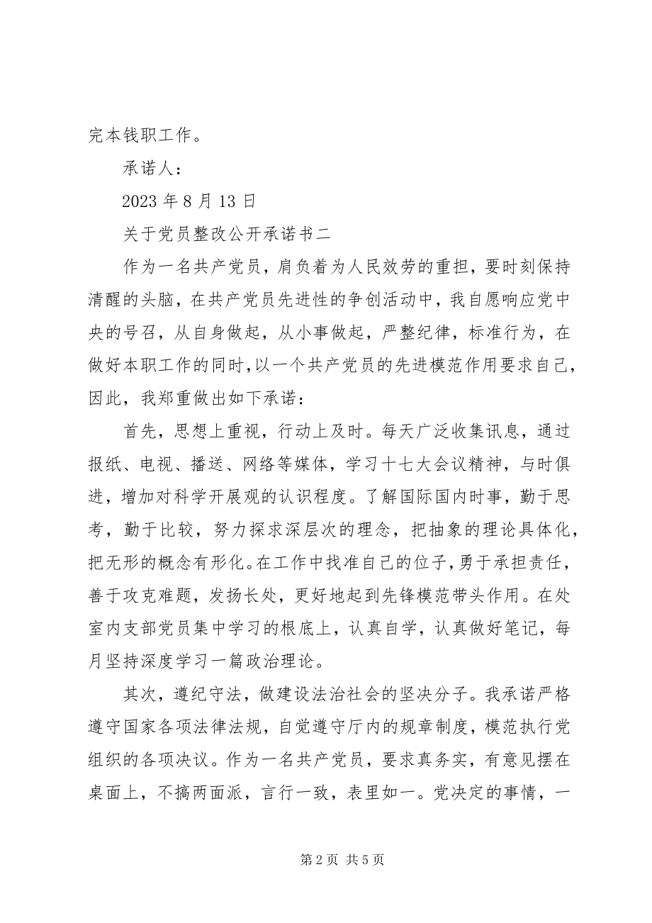 2023年党员整改公开承诺书.docx_第2页