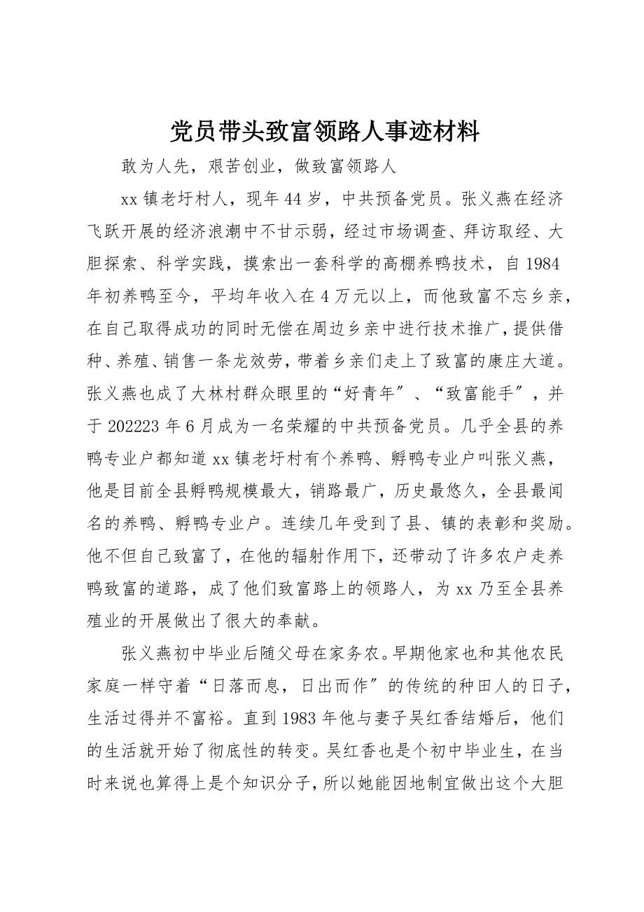 2023年党员带头致富领路人事迹材料.docx_第1页