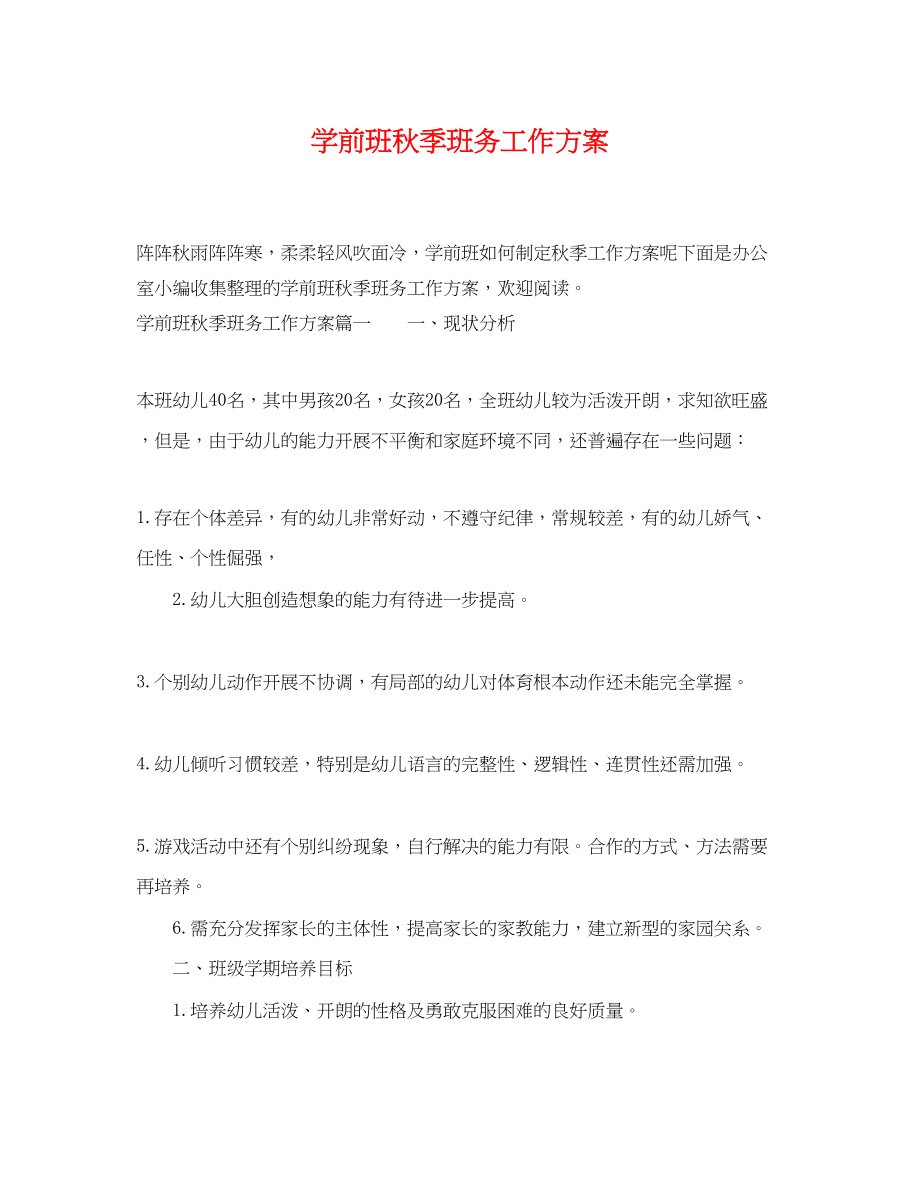 2023年学前班秋季班务工作计划.docx_第1页