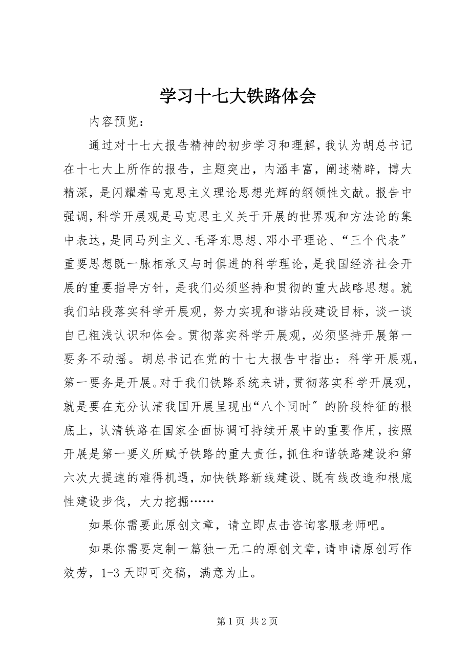 2023年学习十七大铁路体会.docx_第1页