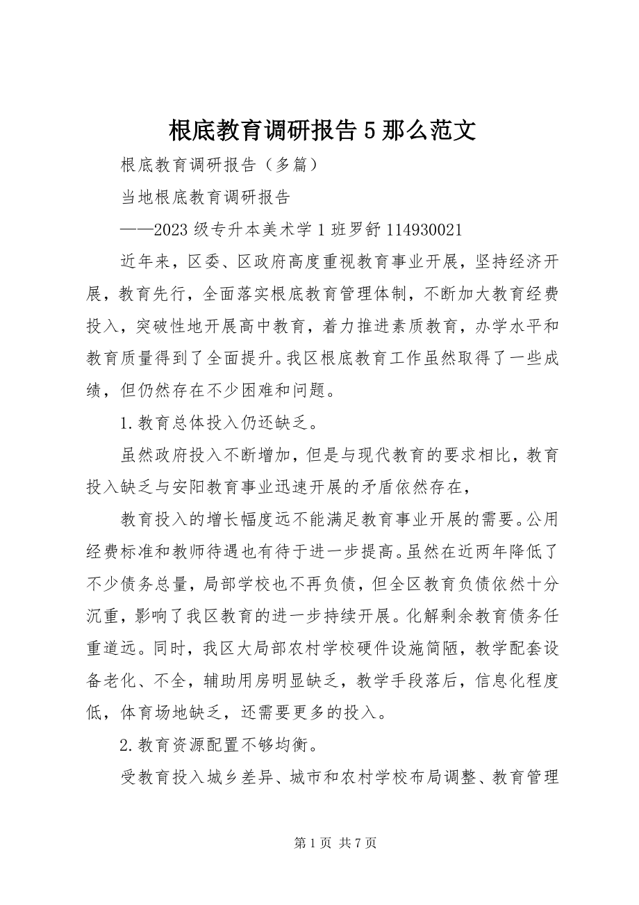 2023年基础教育调研报告5则.docx_第1页