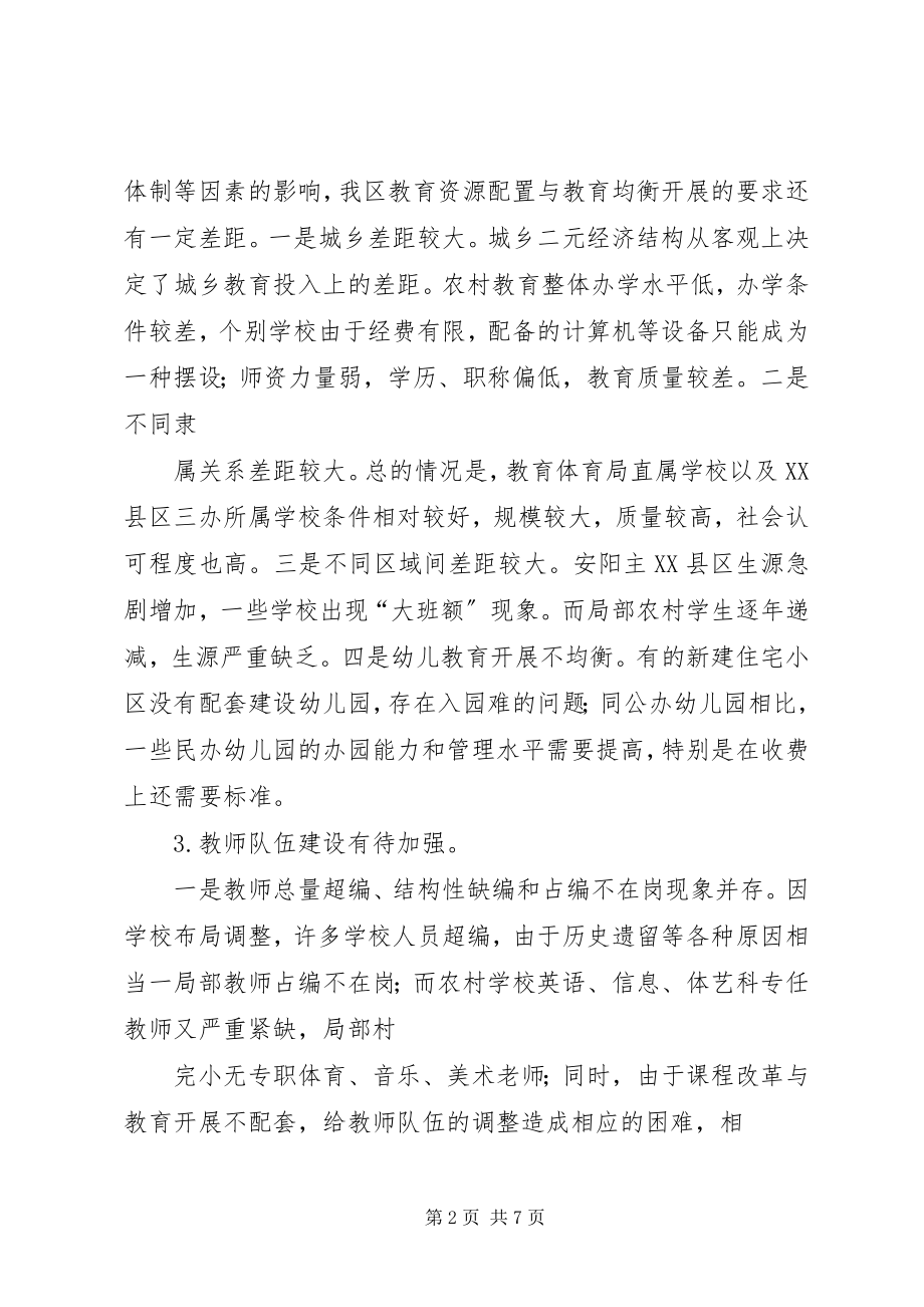 2023年基础教育调研报告5则.docx_第2页