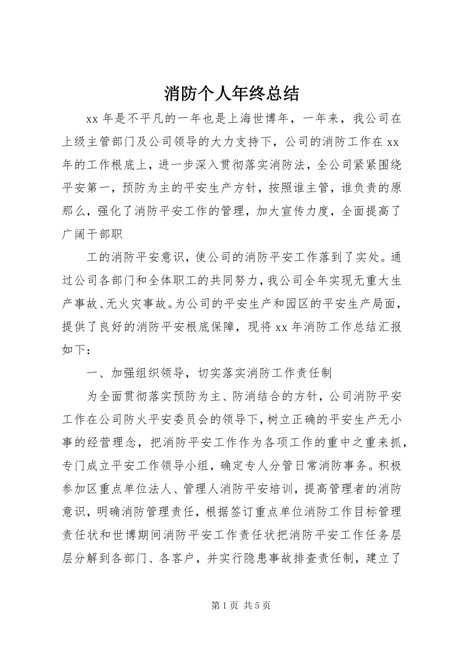 2023年消防个人年终总结.docx_第1页