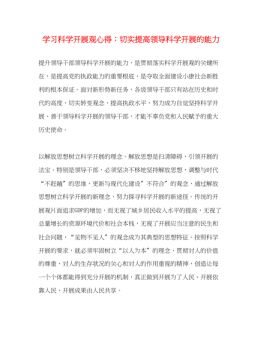 2023年学习科学发展观心得切实提高领导科学发展的能力.docx_第1页