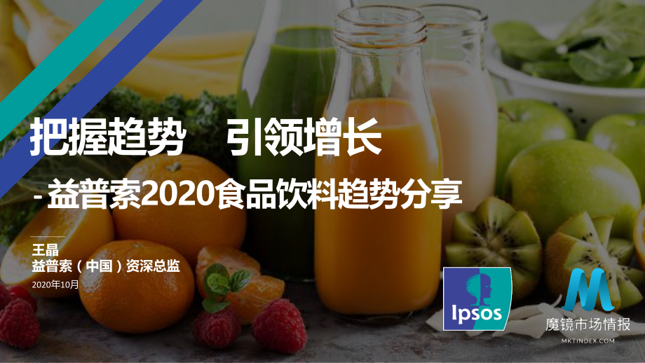 2020食品饮料趋势分享-益普索-202010.pdf_第1页