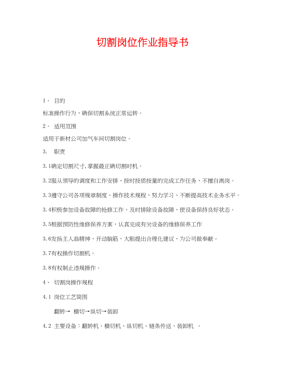 2023年《安全技术》之切割岗位作业指导书.docx_第1页