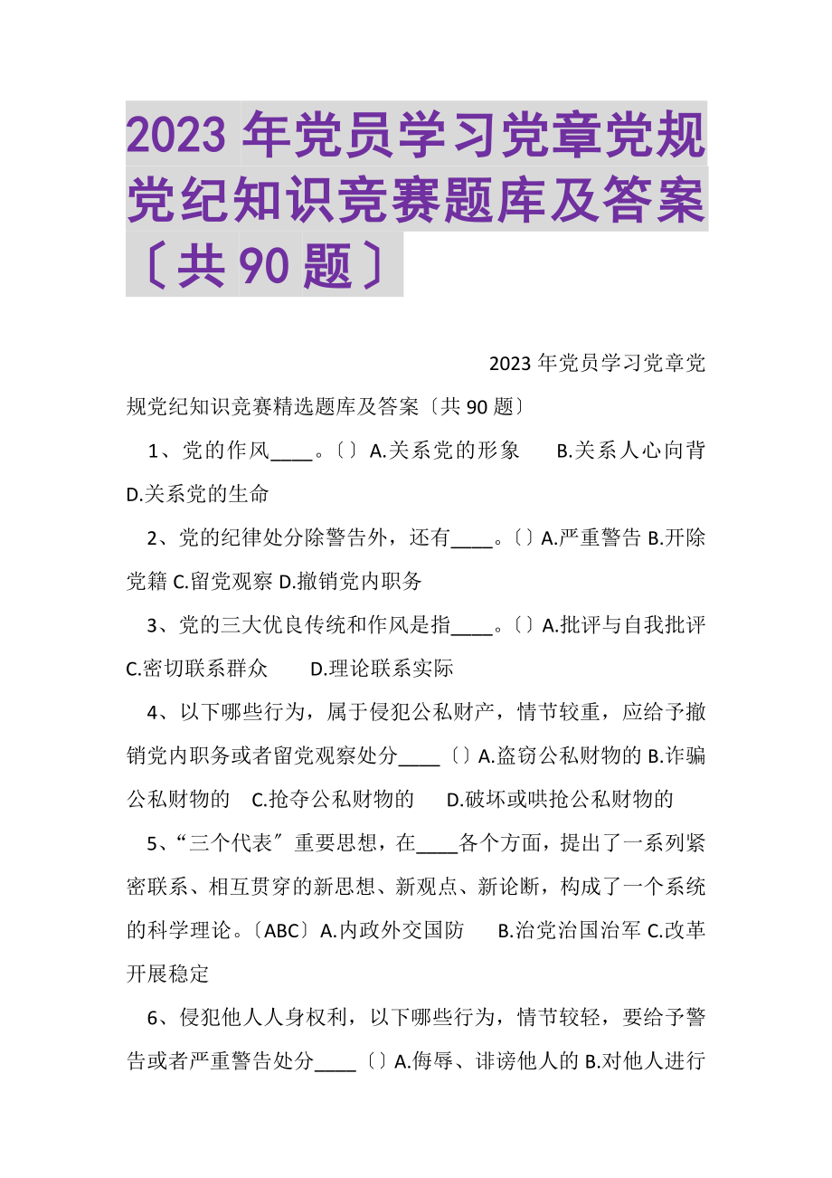 2023年党员学习党章党规党纪知识竞赛题库及答案共90题.doc_第1页