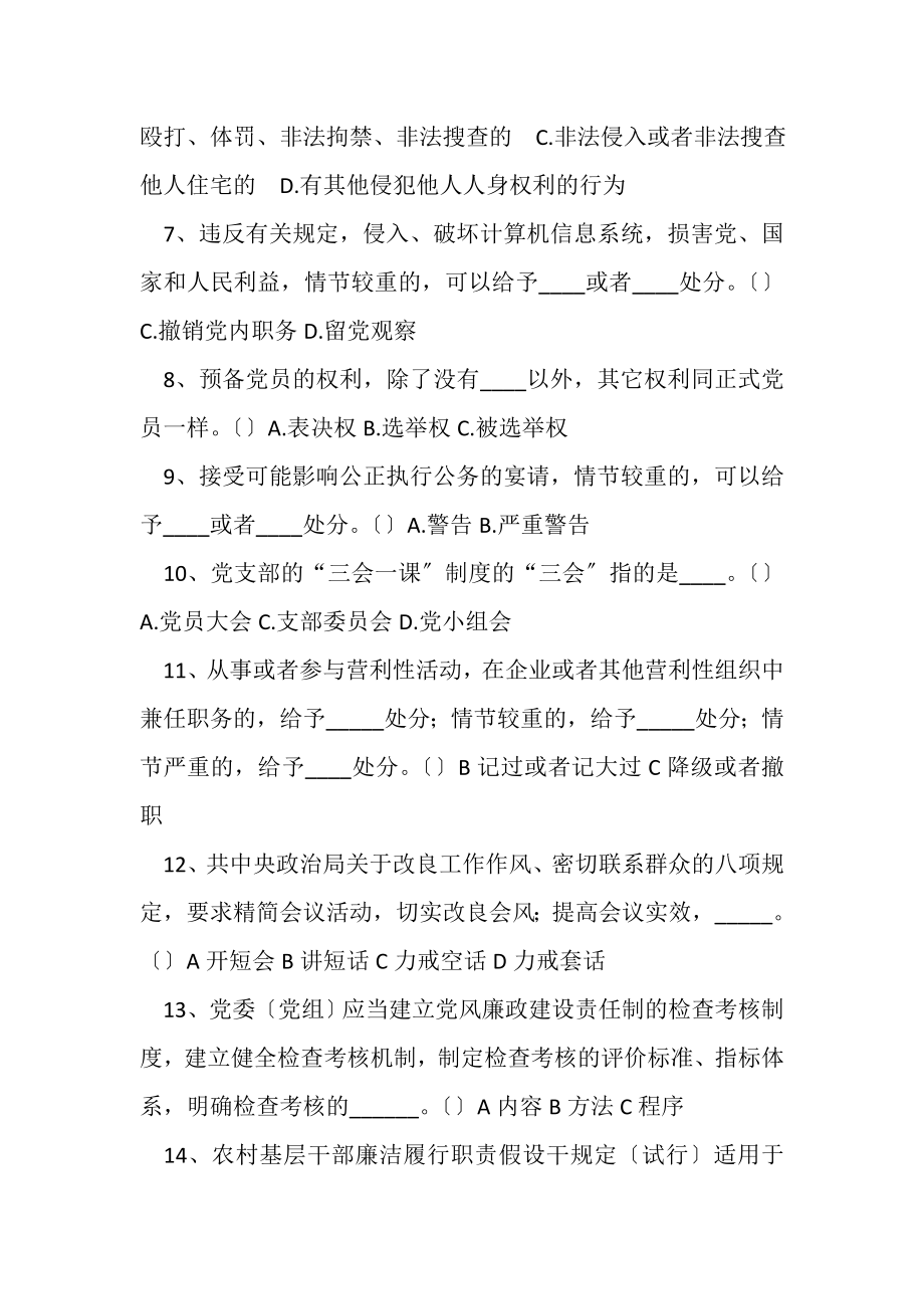 2023年党员学习党章党规党纪知识竞赛题库及答案共90题.doc_第2页