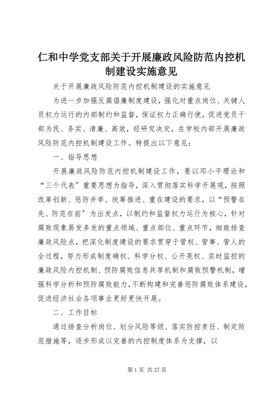 2023年仁和中学党支部关于开展廉政风险防范内控机制建设实施意见.docx_第1页